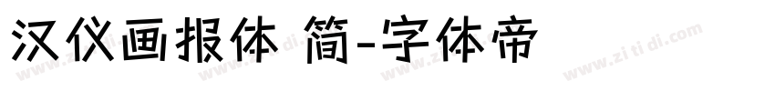 汉仪画报体 简字体转换